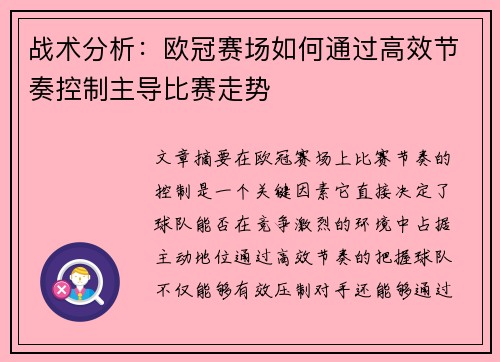 战术分析：欧冠赛场如何通过高效节奏控制主导比赛走势