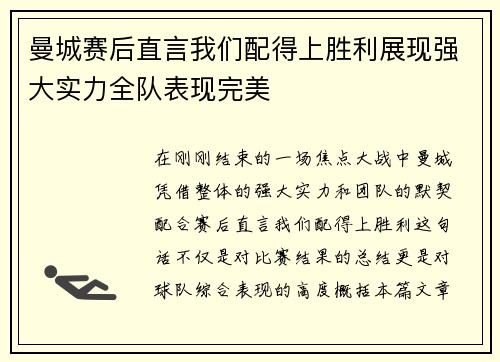 曼城赛后直言我们配得上胜利展现强大实力全队表现完美 曼城赛后直言我们配得上胜利展现强大实力全队表现完美