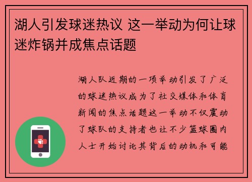 湖人引发球迷热议 这一举动为何让球迷炸锅并成焦点话题 湖人引发球迷热议 这一举动为何让球迷炸锅并成焦点话题