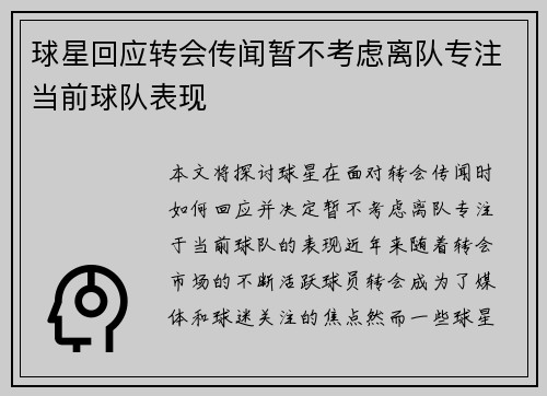 球星回应转会传闻暂不考虑离队专注当前球队表现 球星回应转会传闻暂不考虑离队专注当前球队表现