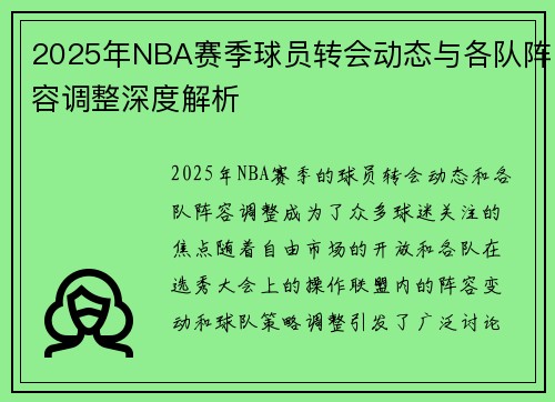 2025年NBA赛季球员转会动态与各队阵容调整深度解析 2025年NBA赛季球员转会动态与各队阵容调整深度解析