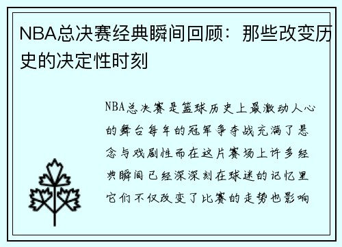 NBA总决赛经典瞬间回顾:那些改变历史的决定性时刻 NBA总决赛经典瞬间回顾:那些改变历史的决定性时刻