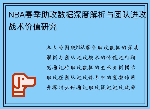 NBA赛季助攻数据深度解析与团队进攻战术价值研究
