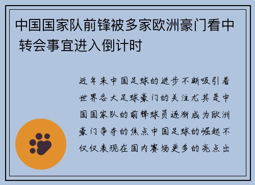 中国国家队前锋被多家欧洲豪门看中 转会事宜进入倒计时 中国国家队前锋被多家欧洲豪门看中 转会事宜进入倒计时