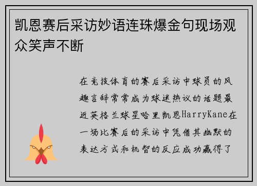 凯恩赛后采访妙语连珠爆金句现场观众笑声不断 凯恩赛后采访妙语连珠爆金句现场观众笑声不断