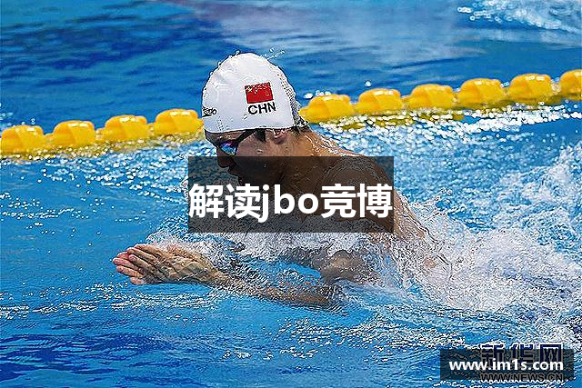 解读jbo竞博
